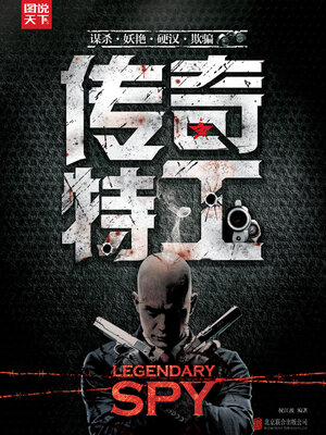 cover image of 传奇特工